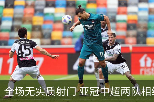 全场无实质射门 亚冠中超两队相继创下尴尬纪录
