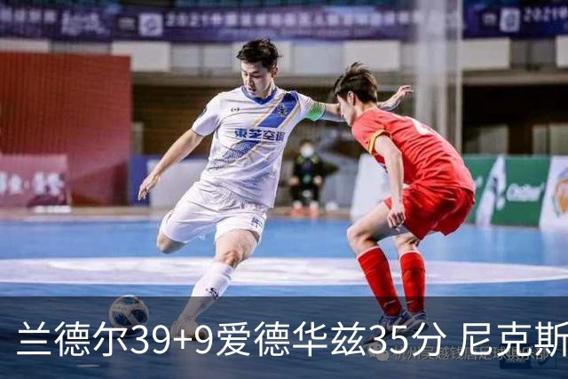 兰德尔39+9爱德华兹35分 尼克斯主场擒森林狼