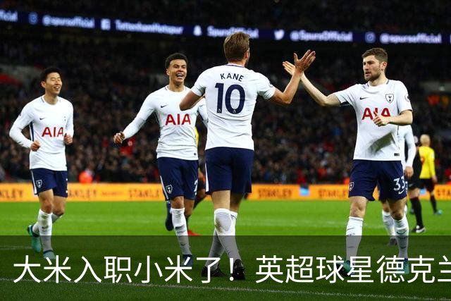 大米入职小米了！英超球星德克兰赖斯出任小米YU7体验官