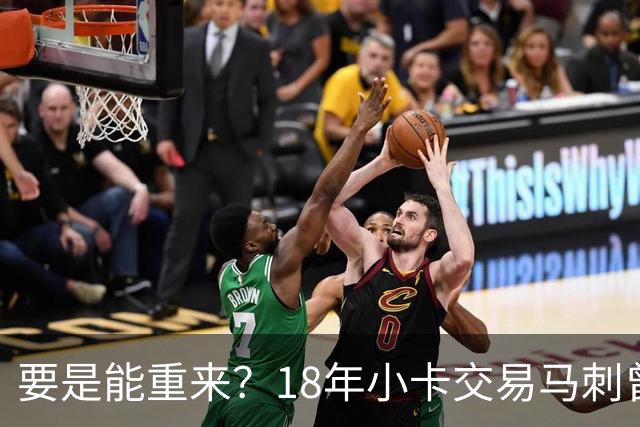 要是能重来？18年小卡交易马刺曾坚持索要OG！但猛龙不放无奈放弃