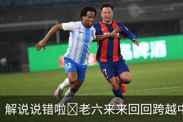 解说说错啦🧠老六来来回回跨越中线 为何不是回场违例？