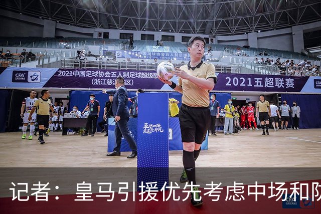 记者：皇马引援优先考虑中场和防线 姆巴佩和维尼修斯关系正常