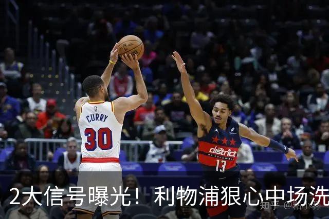 2大信号曝光！利物浦狠心中场洗牌，麦卡离队已成定局？