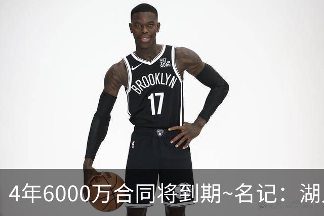 4年6000万合同将到期~名记：湖人公牛黄蜂猛龙有意米切尔·罗宾逊